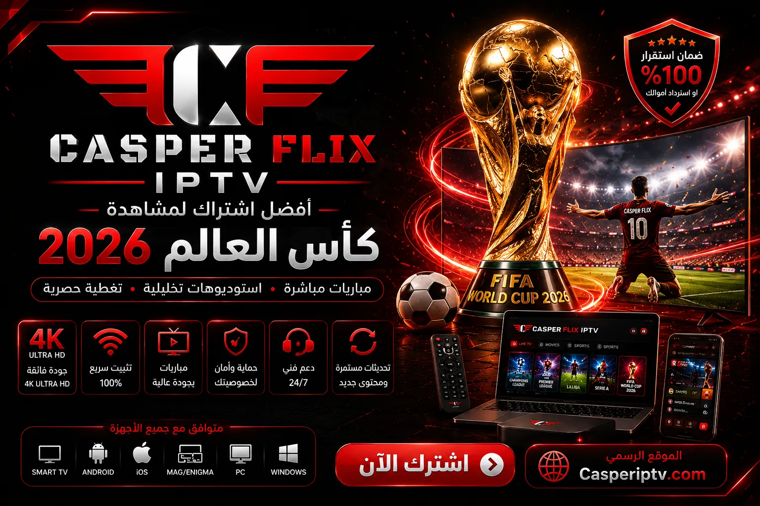 اشتراك كاسبر IPTV كأس العالم