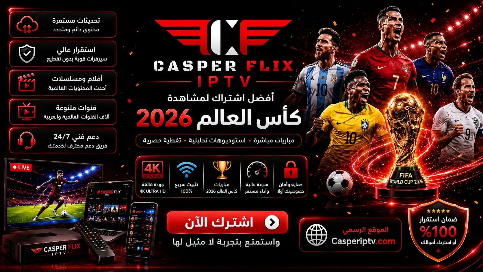 اشتراك كاس العالم iptv CASPER FLIX 