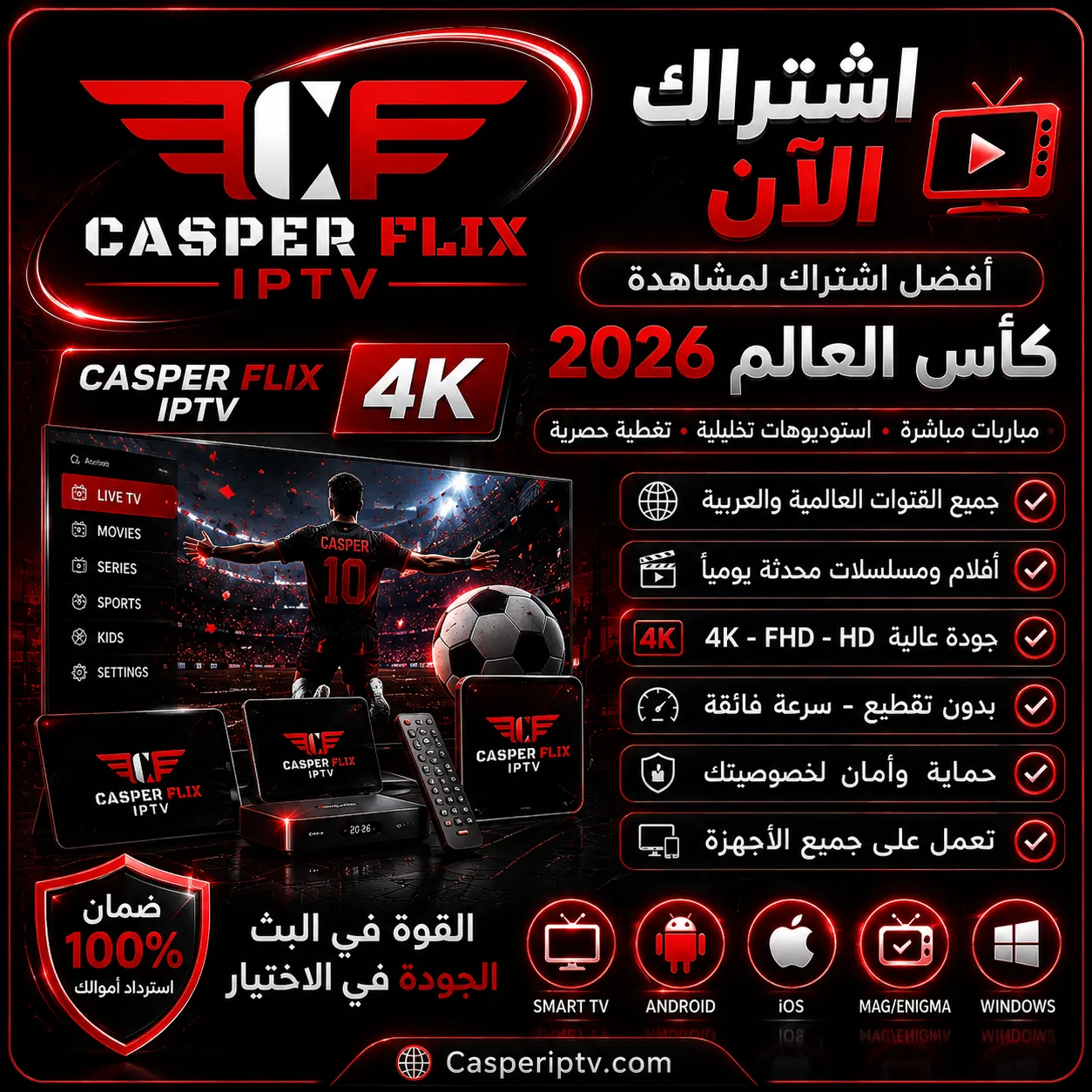 اشتراك كاسبر IPTV كاس العالم